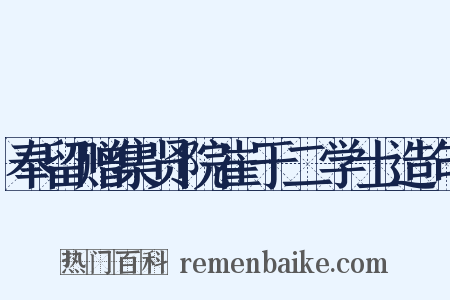 奉留赠集贤院崔于二学士造句是什么意思的图片